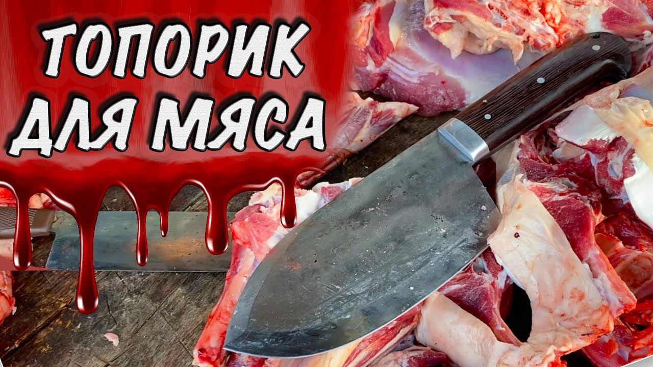 Разделка барана без ножа. Тяпка старорусская из стали У8. Русский булат