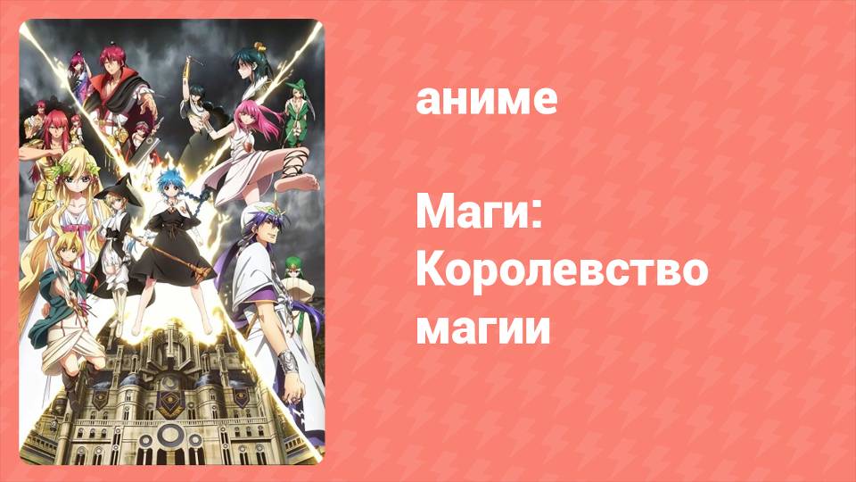 Маги: Королевство магии 2 сезон 5 серия Мать аниме-сериал 2012
