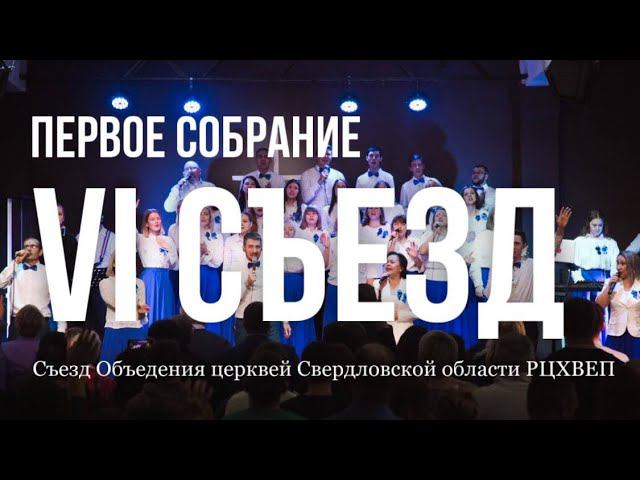 6 Съезд / 2 часть / 1 Собрание / Объединения церквей Свердловской области РЦХВЕП / 21.10.2023