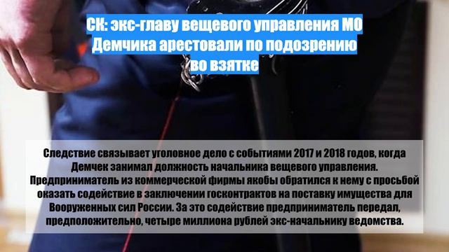 СК: экс-главу вещевого управления МО Демчика арестовали по подозрению во взятке