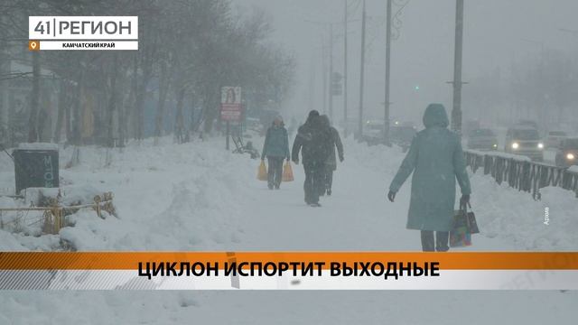 ЦИКЛОН ИСПОРТИТ ВЫХОДНЫЕ  НОВОСТИ КАМЧАТКИ