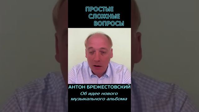 Антон Брежестовский - Об идее нового музыкального альбома