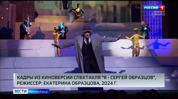 Киноверсия спектакля "Я - Сергей Образцов" вышла на большие экраны