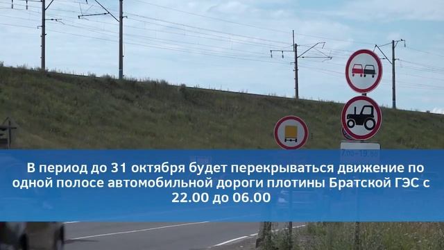 Дорогу на Братской ГЭС перекроют для ремонта