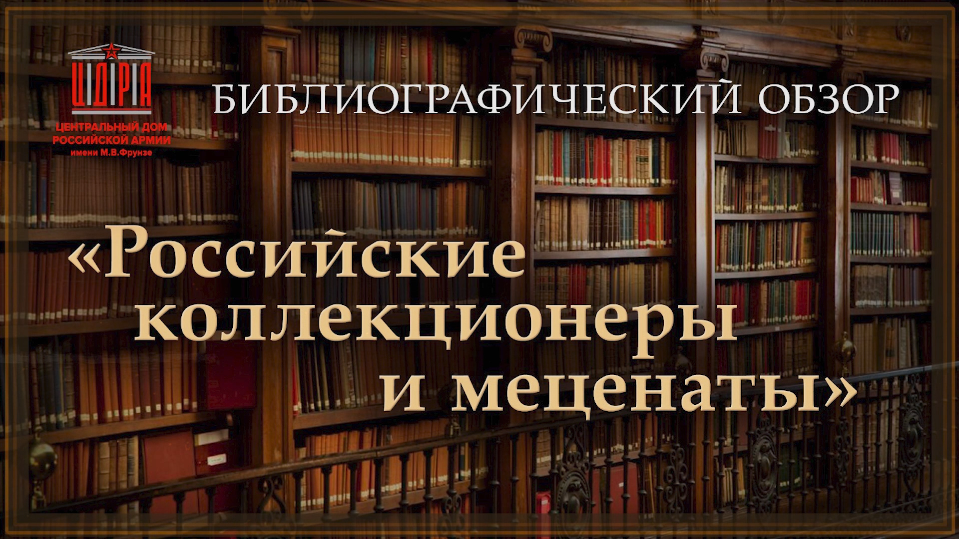 Библиографический обзор: «Российские коллекционеры и меценаты»