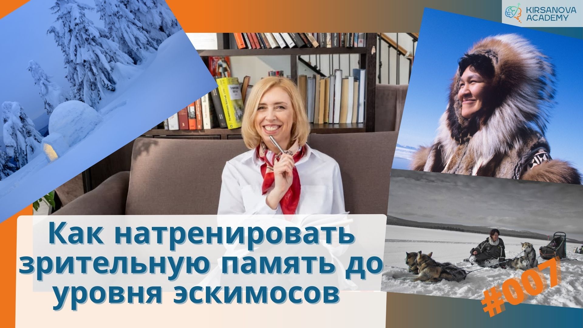 Как натренировать зрительную память до уровня эскимосов