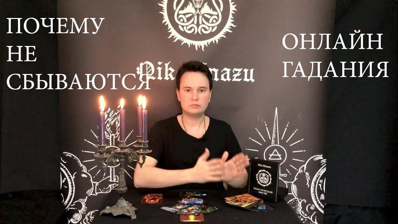 Онлайн Гадания - Почему Не Сбываются?