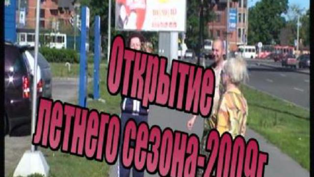 Открытие летнего сезона-2009