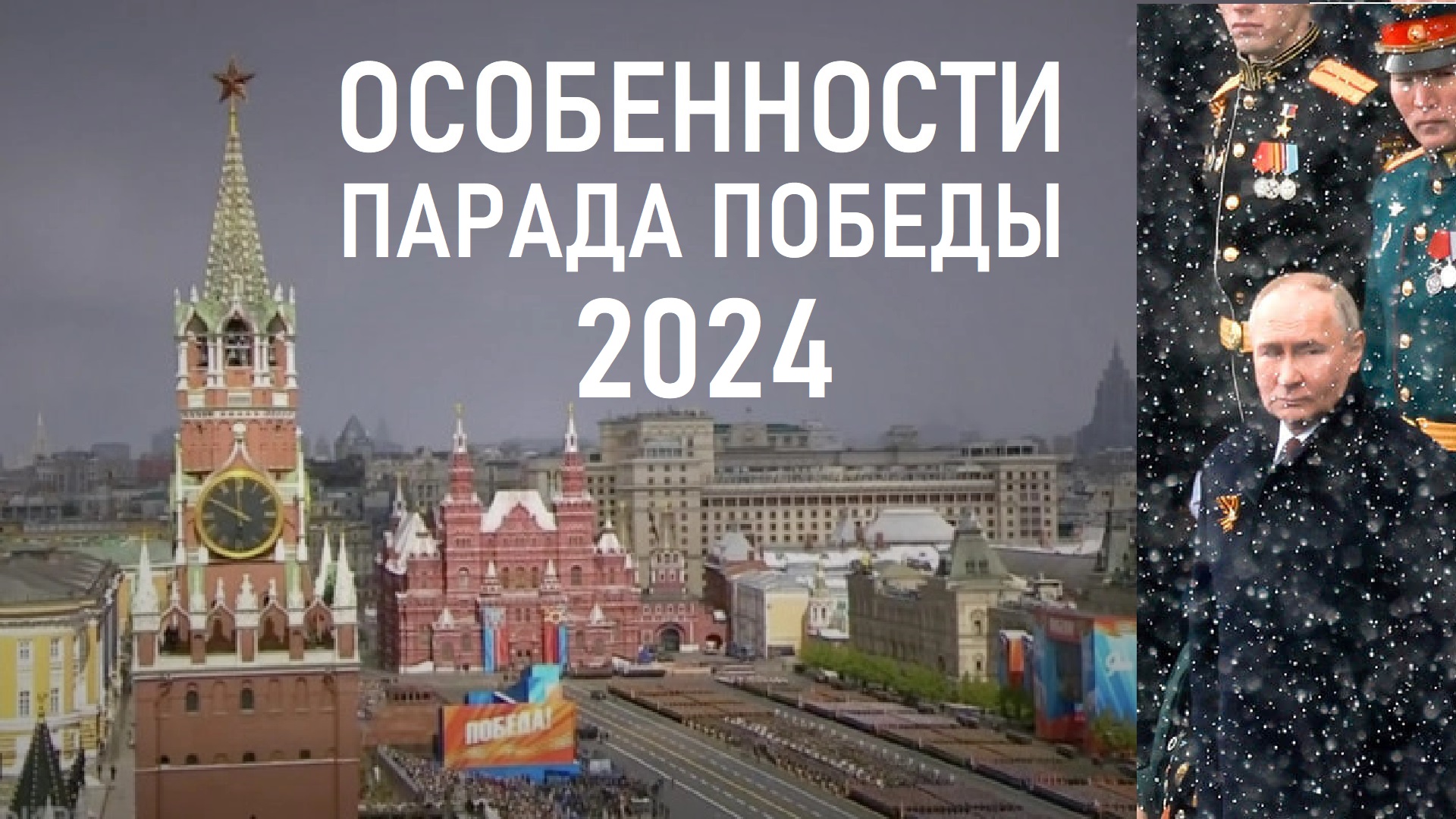 Особенности Парада Победы 2024 года 9 мая на Красной площади в Москве! Лента новостей 09.05.2024