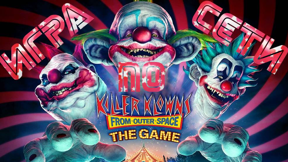 Killer Klowns from Outer Space: The Game - ИГРА ПО СЕТИ (с рандомами)