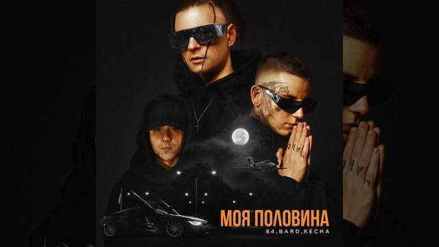 Моя половина