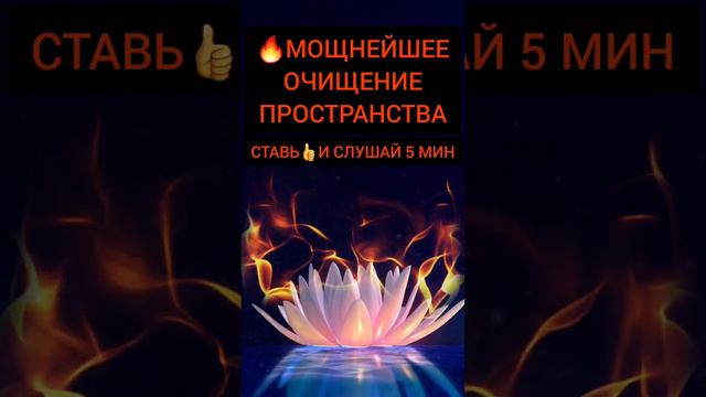 🔥ОЧИЩЕНИЕ Пространства Дома #медитация #исцелениезвуком