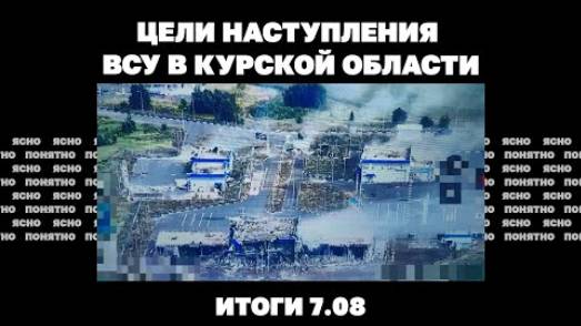 Цели наступления ВСУ в Курской области, угроза потери Нью-Йорка, сколько еще сможет воевать Украина.