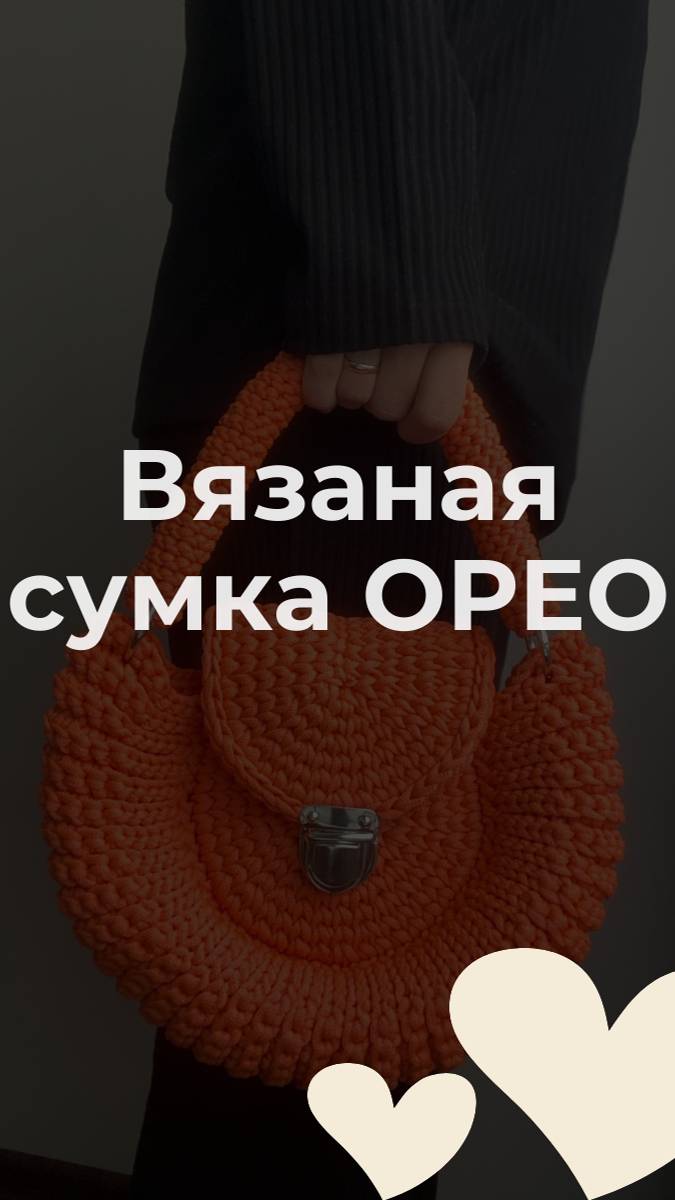 Сумка Орео🍪 #вязаниекрючком #crochet #diy #handmade #crocheting #crochetbag #вяжу #shorts