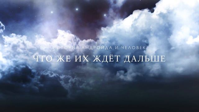 2 часть авторского трейлера Detroit: Become Human