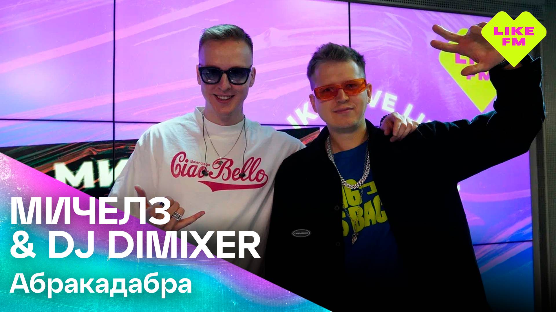 ЭКСКЛЮЗИВ для Like FM! МИЧЕЛЗ & DJ DIMIXER - Абракадабра (LIKE LIVE)