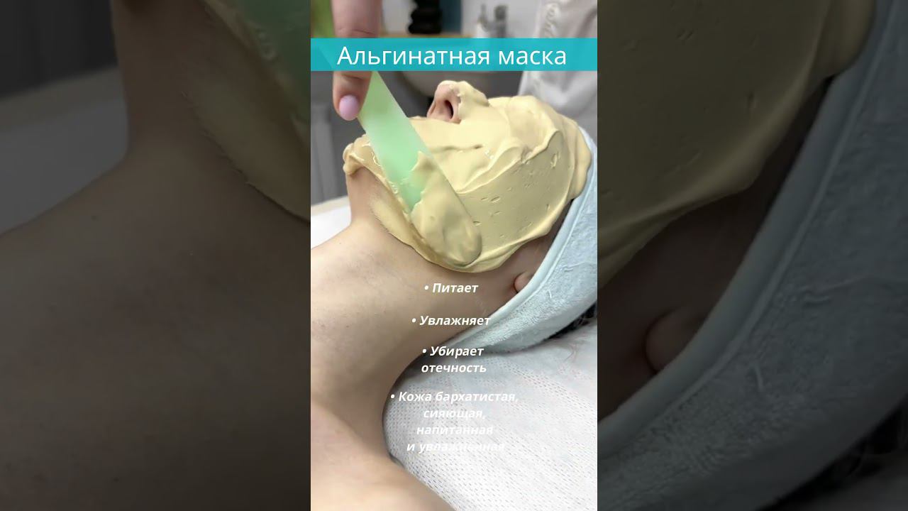 Альгинатная маска #любовьксебе #косметология #красота