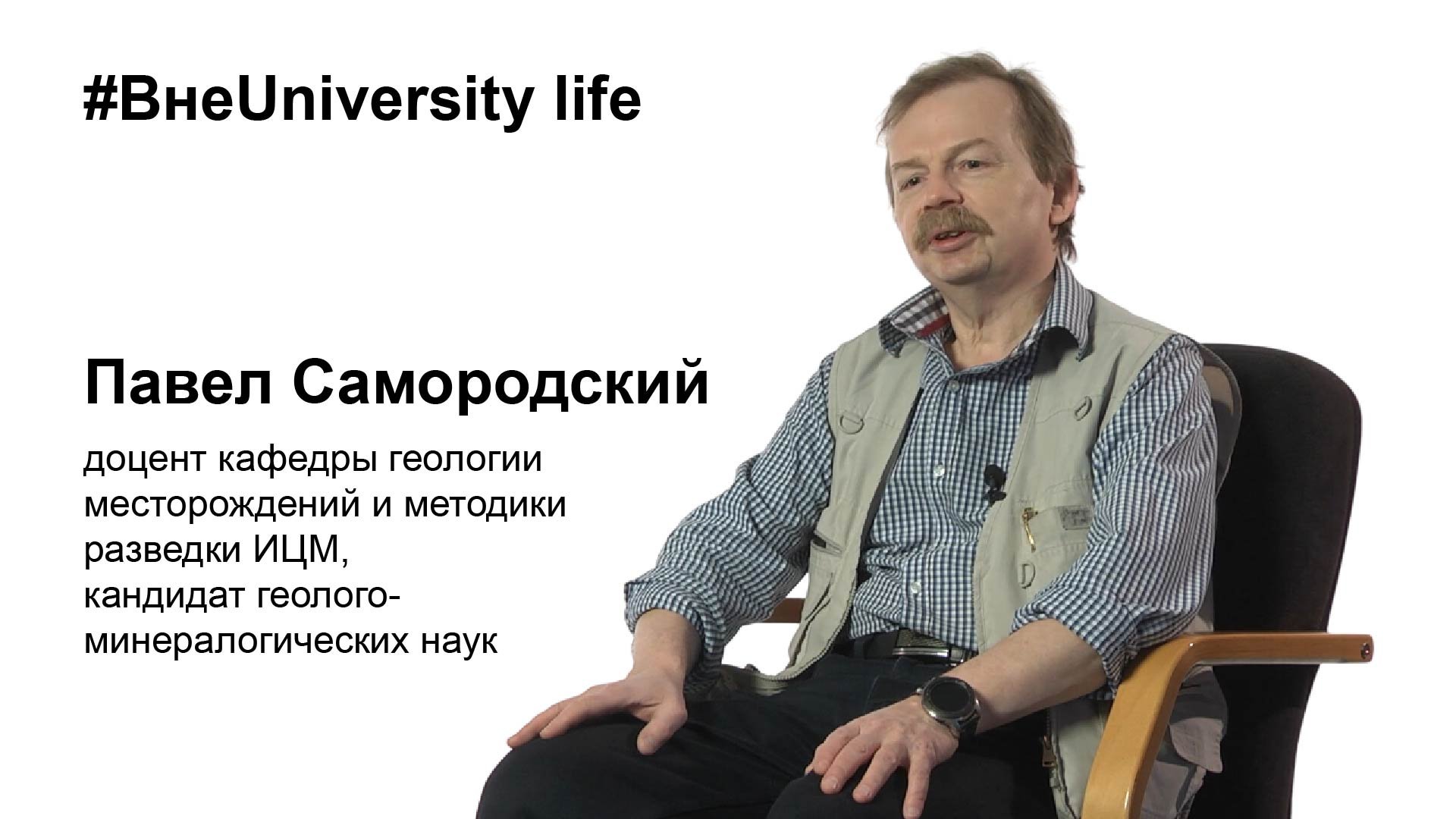 ВнеUniversity life: Павел Самородский, ИЦМ