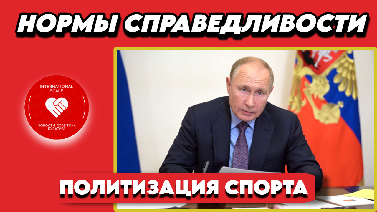Владимир Путин - политизация спорта