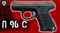 П-96 С – Самый Загадочный Пистолет России. Первый «убийца Глока» и дедушка ГШ-18. Служебный 9х17