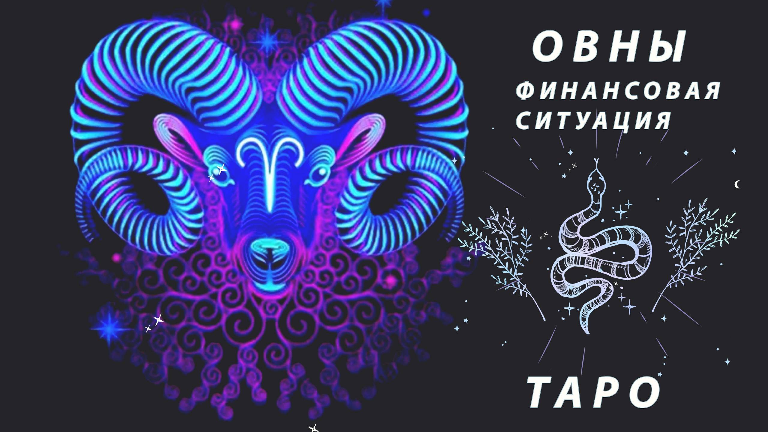 💸 ОВНЫ: Финансовая ситуация ТАРО в сентябре! Что вас ждет?