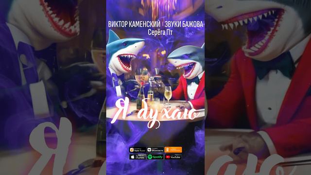 Новинки музыки 2024 Премьера песни 2024©
ВИКТОР КАМЕНСКИЙ|ЗВУКИ БАЖОВА feat СЕРЁГА ПТ - Я БУХАЮ
