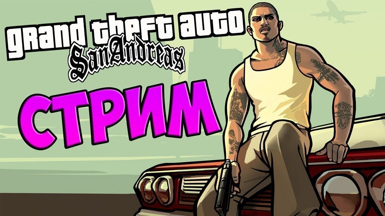 Gta San Andreas стрим проходим миссии