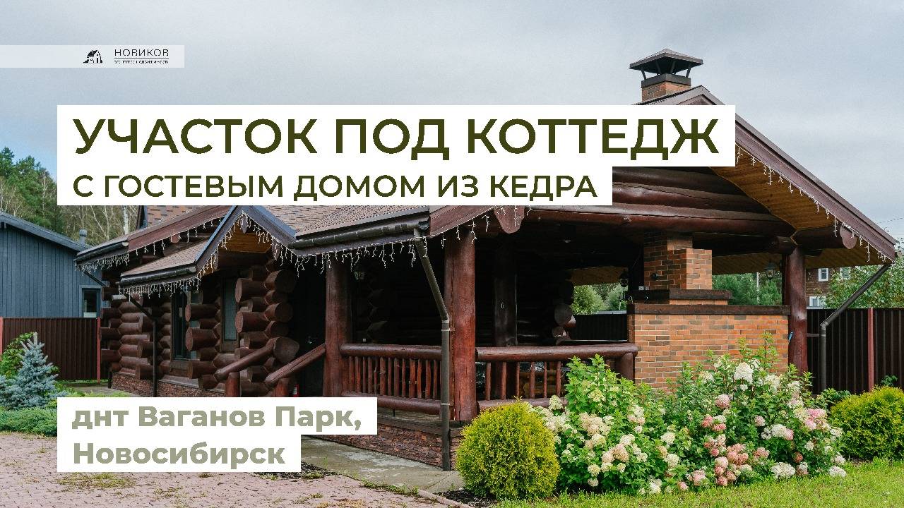 Участок под коттедж, с гостевым домом из кедра (Ваганов Парк, Новосибирск)