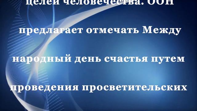 с Международным днем счастья