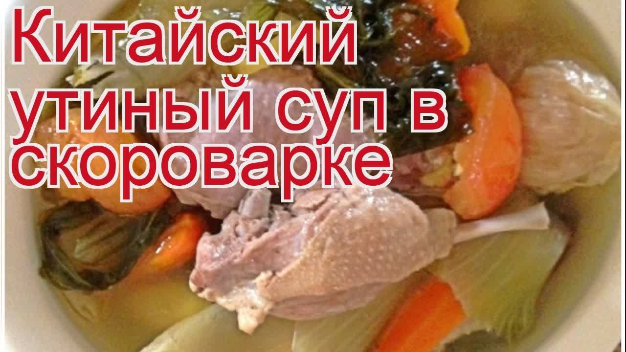 Рецепты из утки - как приготовить утки пошаговый рецепт - Китайский утиный суп в скороварке