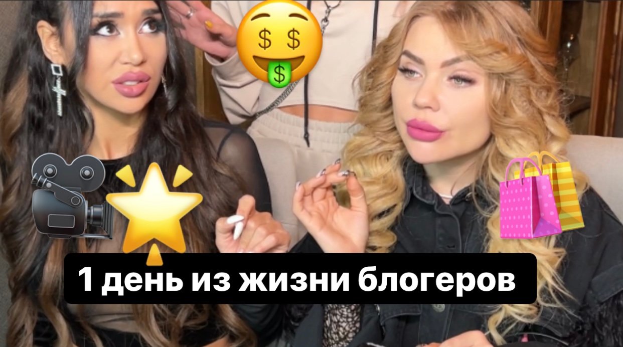 Один день из жизни блогеров ?
