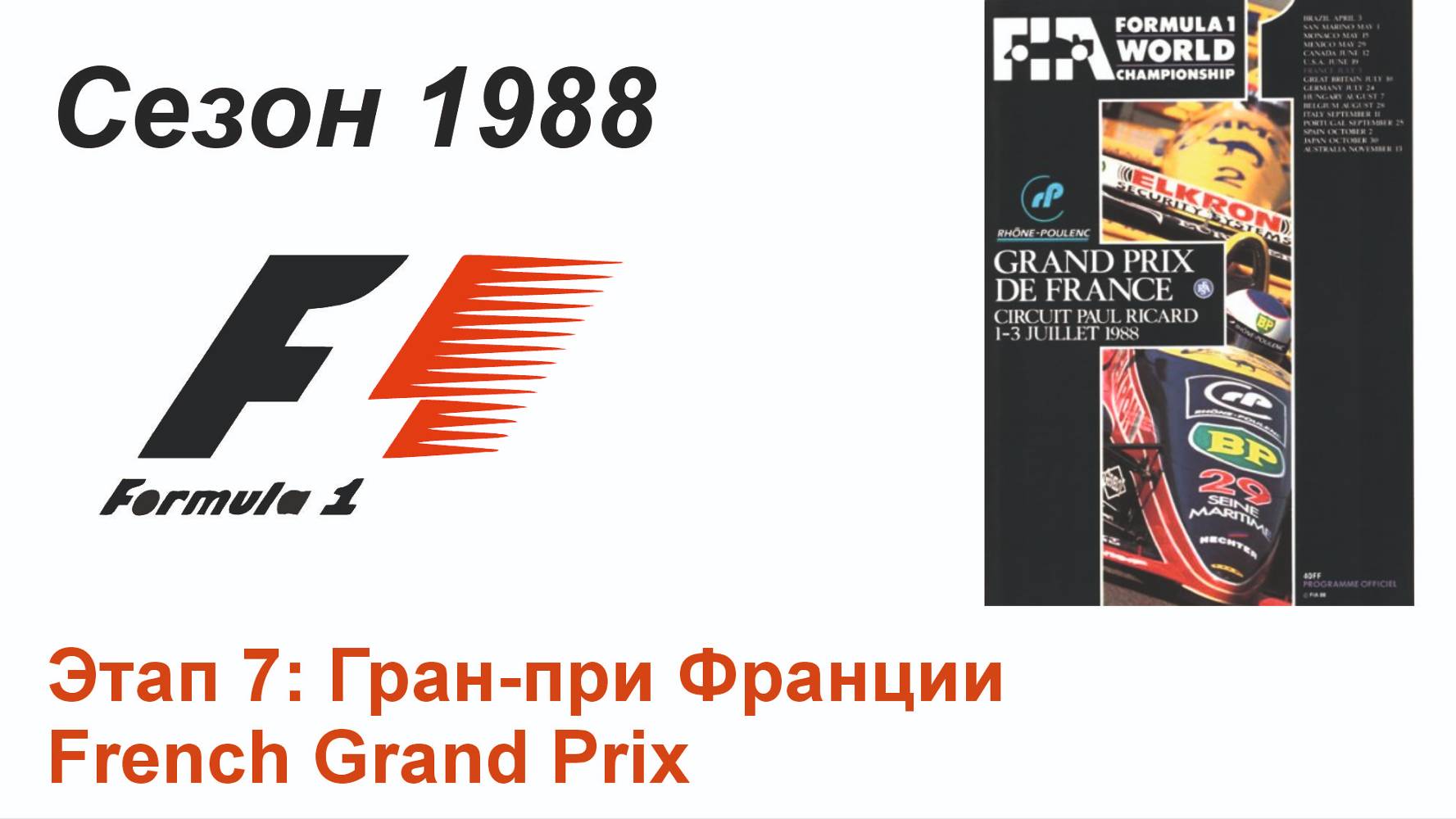 Формула-1 / Formula-1 (1988). Этап 7: Гран-при Франции (Англ/Eng)