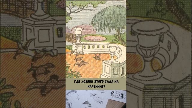 Где хозяин этого сада на картинке? shorts#