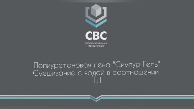 Полиуретановая пена "Симпур Гель". Смешивание с водой в соотношении 1:1