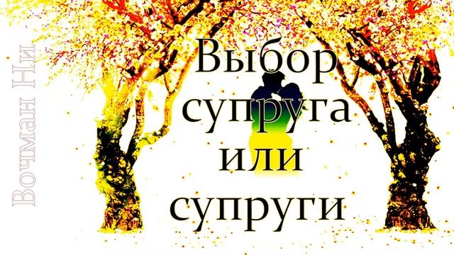 "Выбор супруга или супруги" Вочман Ни
