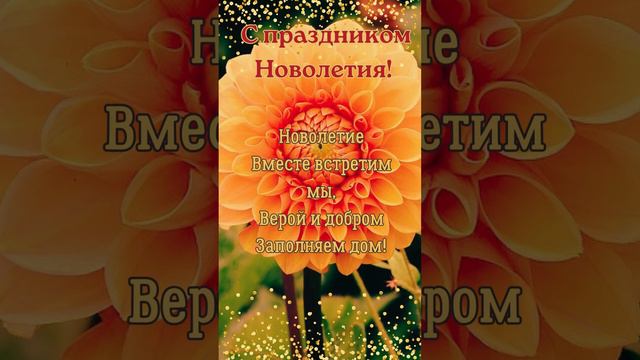 С Новолетием! 14 сентября