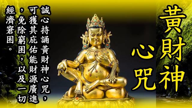 재물운 불러오는  황재신(황차이썬)진언  108회   /Huang Cai Shen Xin zhou 108