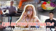 Где вкусно покушать_ Топ-3 заведений в Кузнечиках