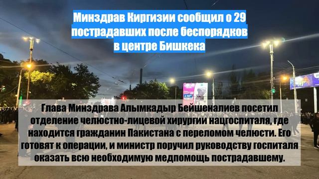 Минздрав Киргизии сообщил о 29 пострадавших после беспорядков в центре Бишкека