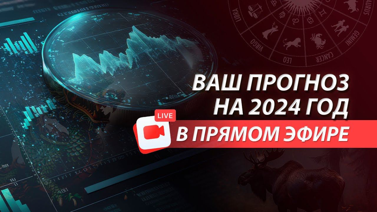 Открытый онлайн-урок: Первые шаги в транзитном прогнозировании. Строим прогноз на 2024 Год
