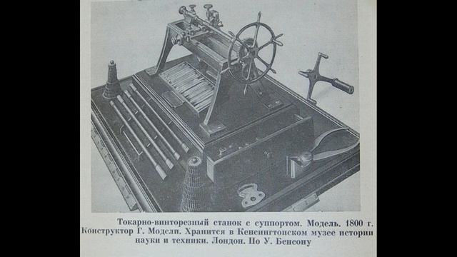 История развития станков.  Часть3.  Г. Модсли  The history of the development of machine tools