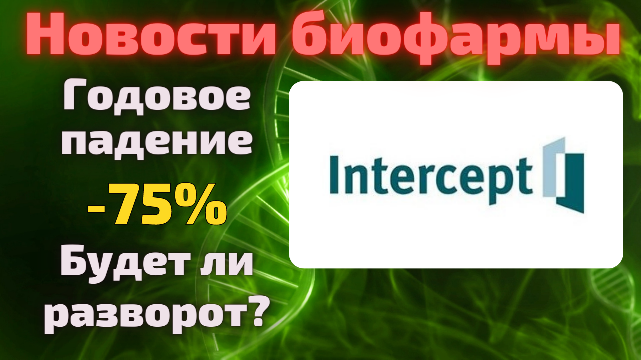 Intercept Pharmaceuticals (ICPT) почему упали акции компании? Стоит ли покупать сегодня?