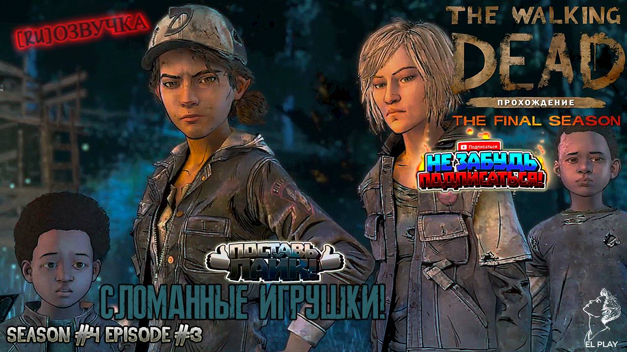 The Walking Dead  Final Season Сезон #4 Эпизод #3 "СЛОМАННЫЕ ИГРУШКИ!"