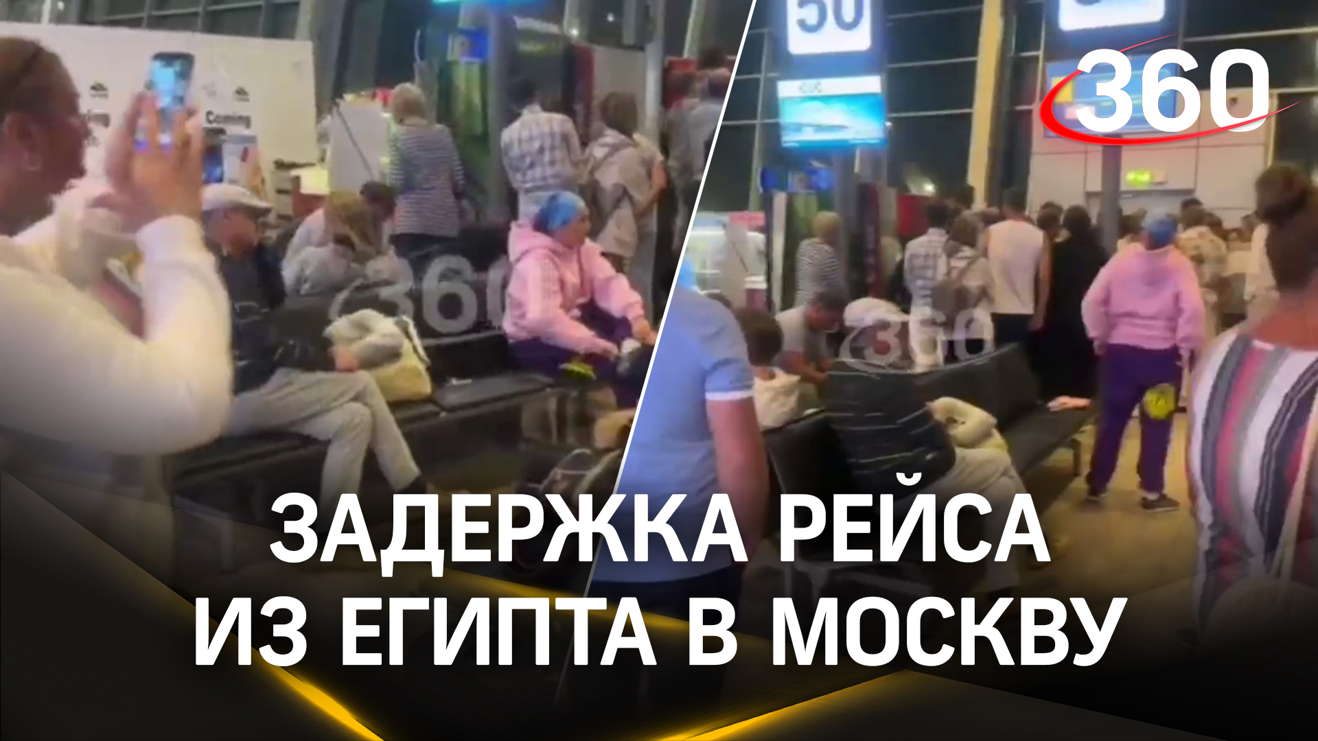 Около суток в аэропорту: российские туристы ждут вылета в Москву из Египта