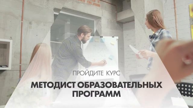 Онлайн курс обучения «Методист образовательных программ»