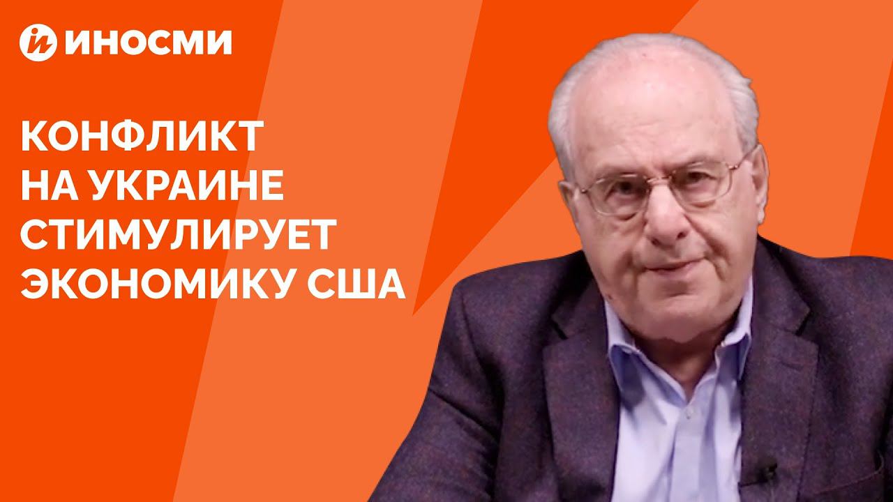 Экономист Ричард Вольф: конфликт на Украине стимулирует экономику США