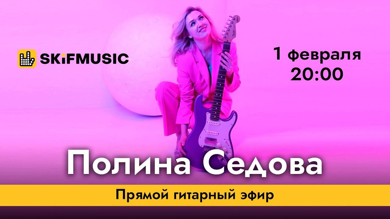 Полина Седова | Прямой гитарный эфир | Сергей Тынку | SKIFMUSIC.RU