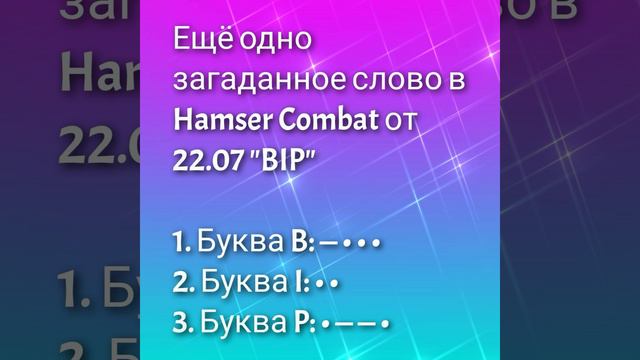 Ещё одно загаданное слово в Hamser Combat от 22.07 "BIP"