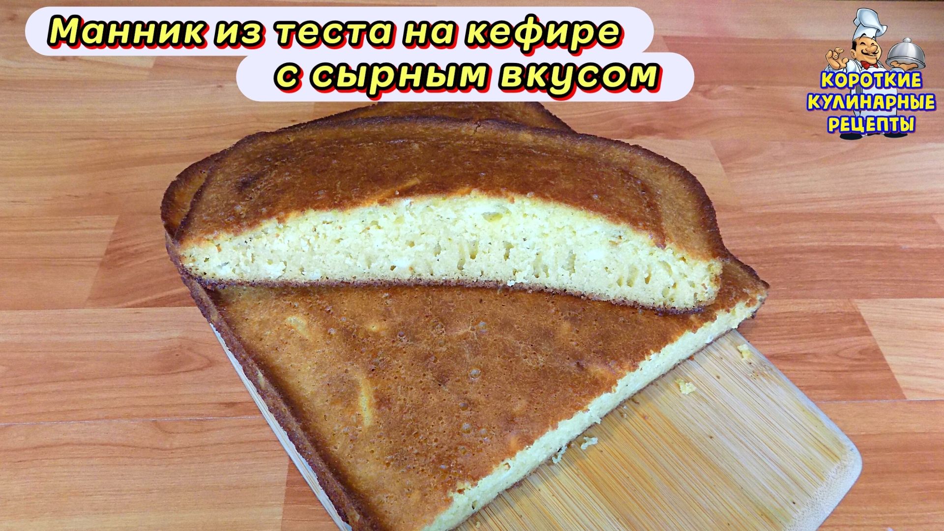 Тесто на манник на кефире