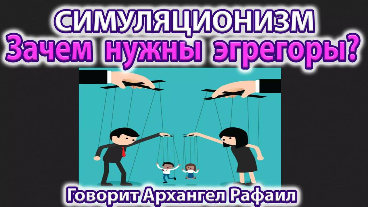 ✅ Зачем нужны Эгрегоры? - Говорит Архангел Рафаил. Бог, Душа, Вселенная, Энергия Магия Эзотерика 4K